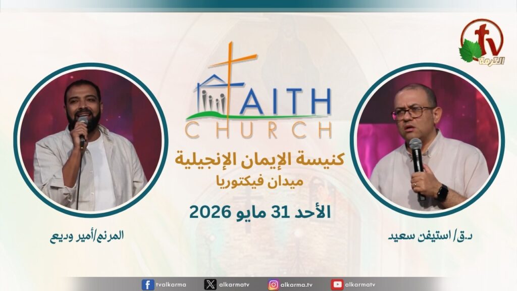 الاجتماع العام بكنيسة الإيمان الإنجيلية - اجتماع الأحد 31 مايو 2026- مباشر قناة الكرمة تلمذة