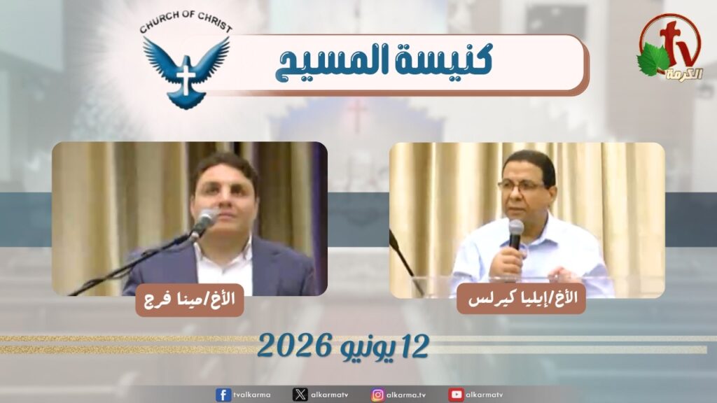 Church of Chirst – New Egypt – كنيسة المسيح – مصر الجديدة
