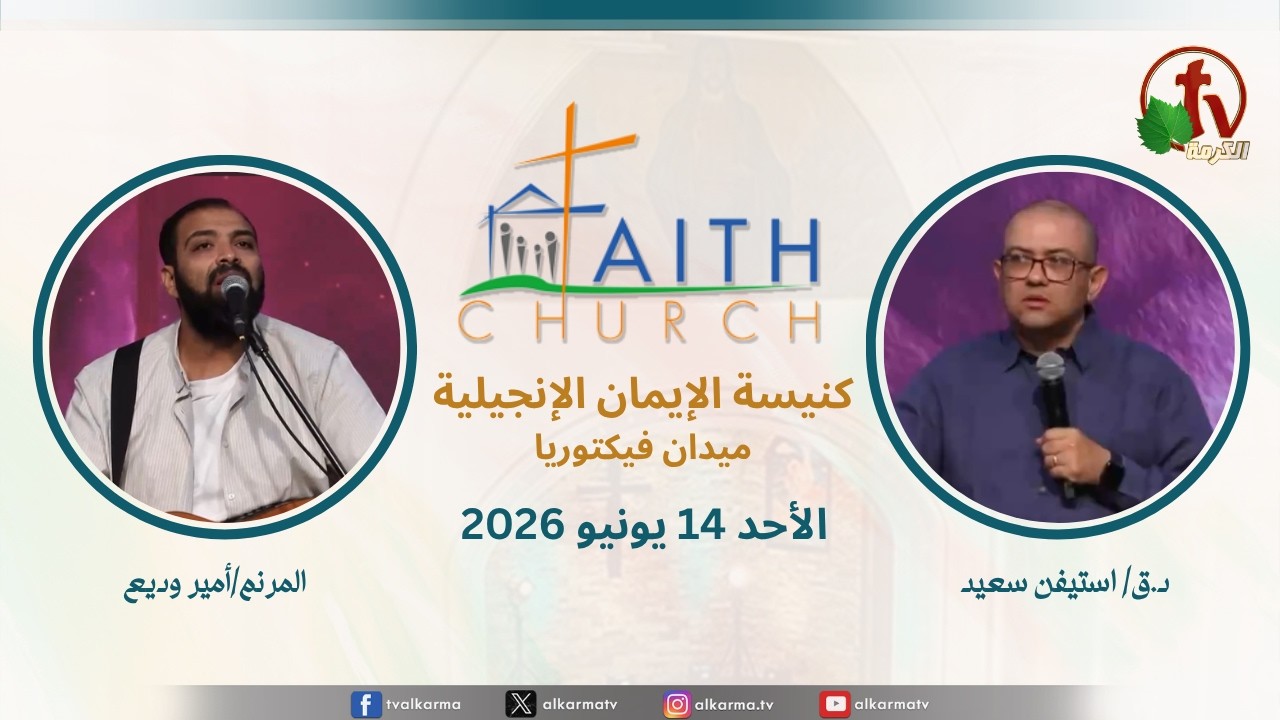 الاجتماع العام بكنيسة الإيمان الإنجيلية - ميدان فيكتوريا - القاهرة - ترنيم المرنم أمير وديع العظة مع راعي الكنيسة الدكتور القس استيفن سعيد