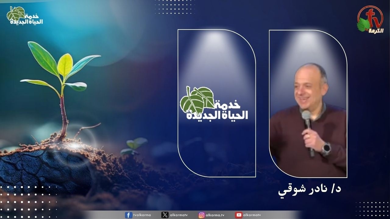 الحياة الجديدة