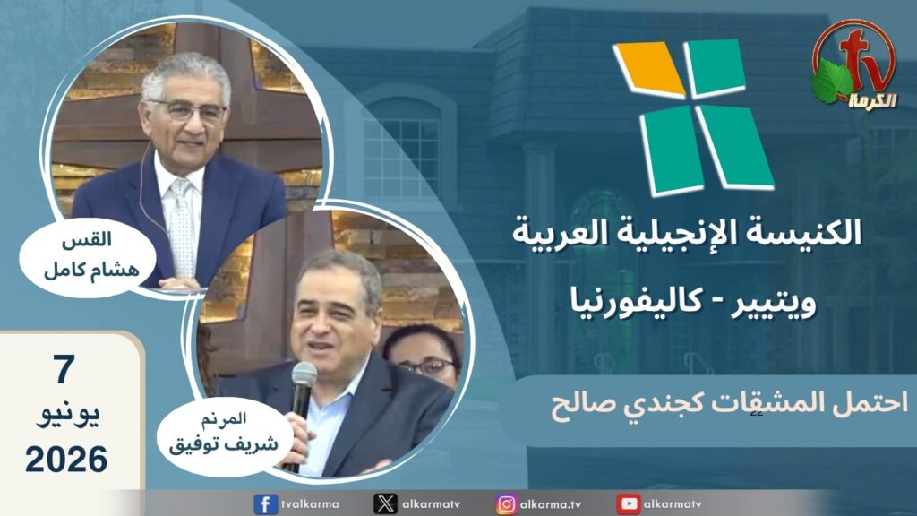 الكنيسة الانجيلية العربية بكاليفورنيا