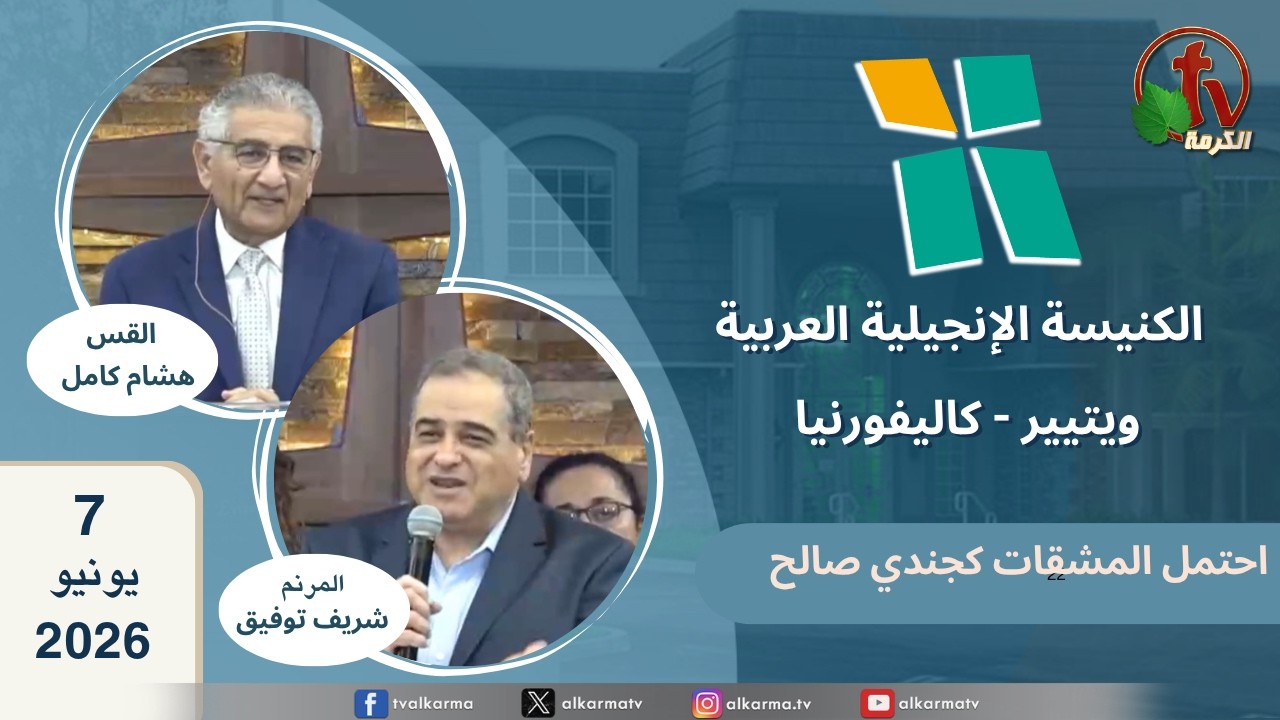 الكنيسة الانجيلية العربية بكاليفورنيا