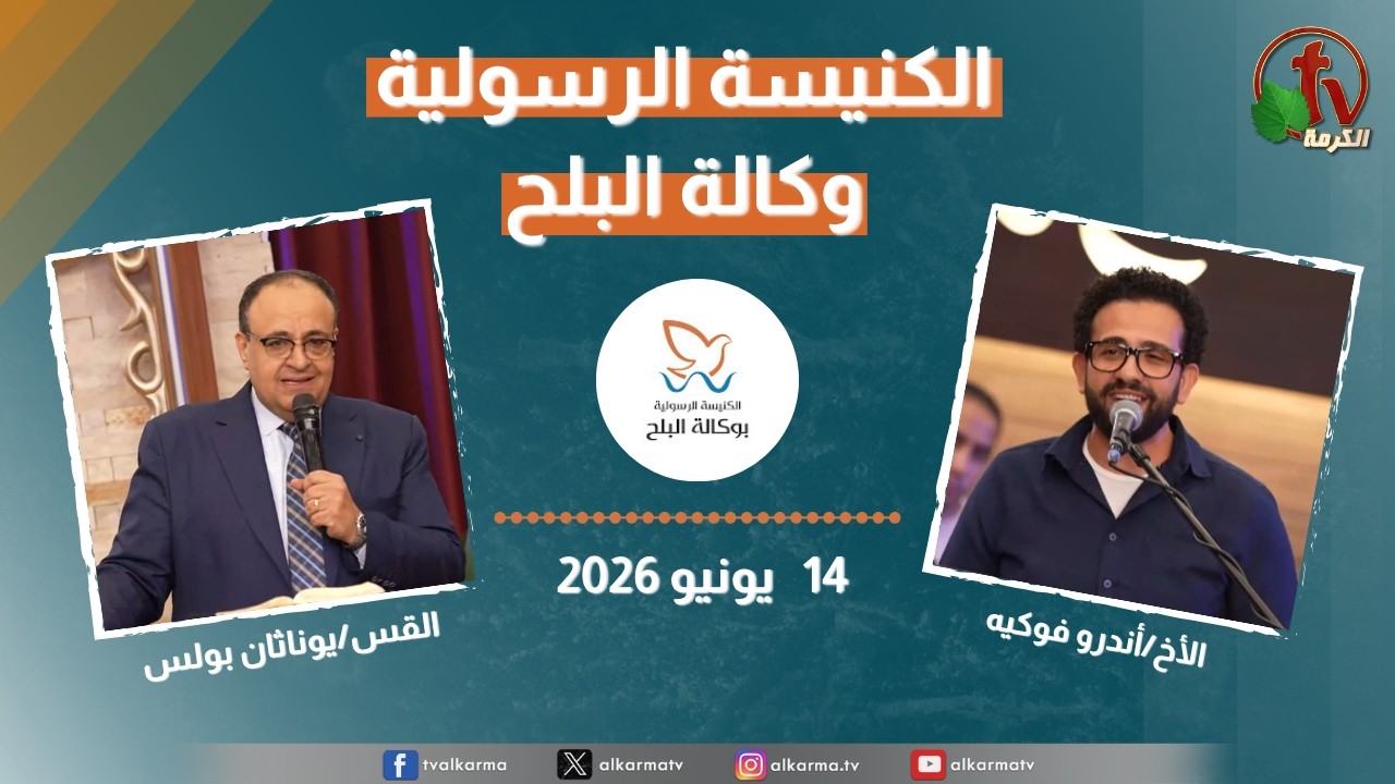 الكنيسة الرسولية في وكالة البلح - الأحد 14 يونيو 2026
