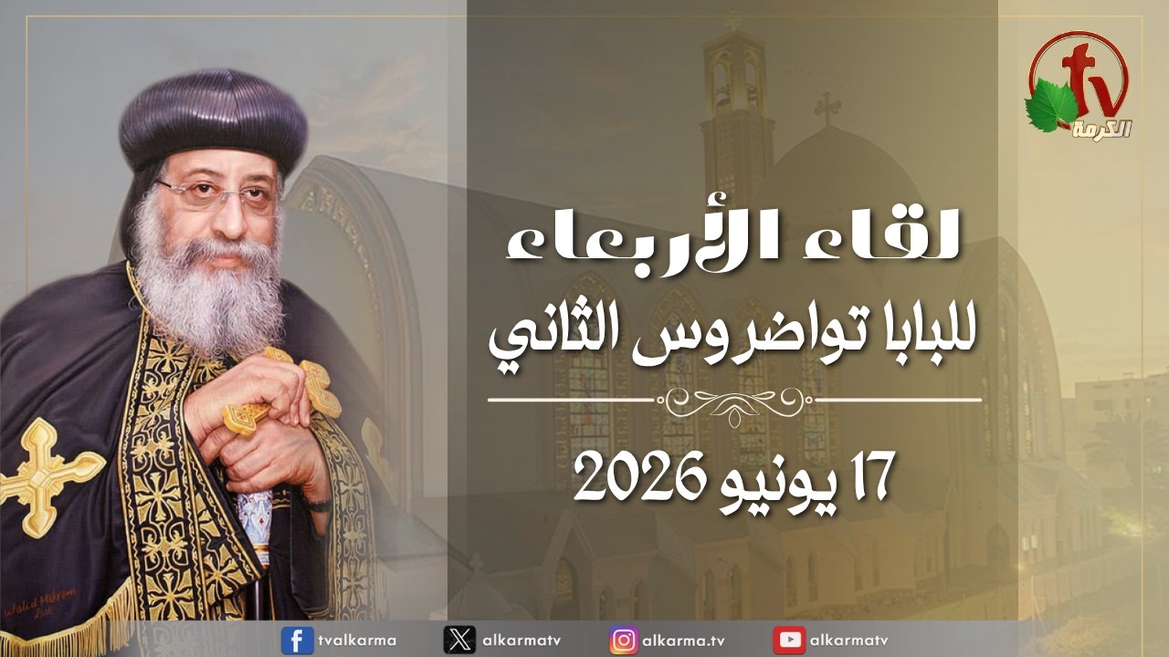 لقاء الأربعاء مع قداسة البابا تواضروس الثاني الأربعاء 17 يونيو 2026