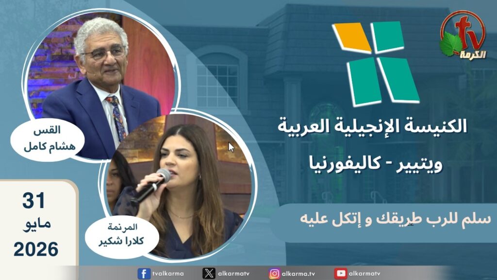 الكنيسة الانجيلية العربية بكاليفورنيا