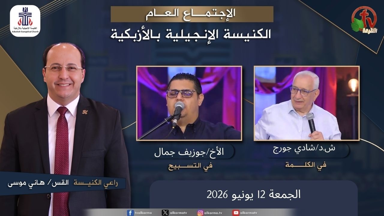 الكنيسة الإنجيلية بالأزبكية – القاهرة – الجمعة 12 يونيو 2026