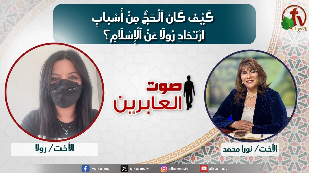 صوت العابرين,اللقاء كيف كان الحج من أسباب ارتداد رولا عن الإسلام؟ (390)