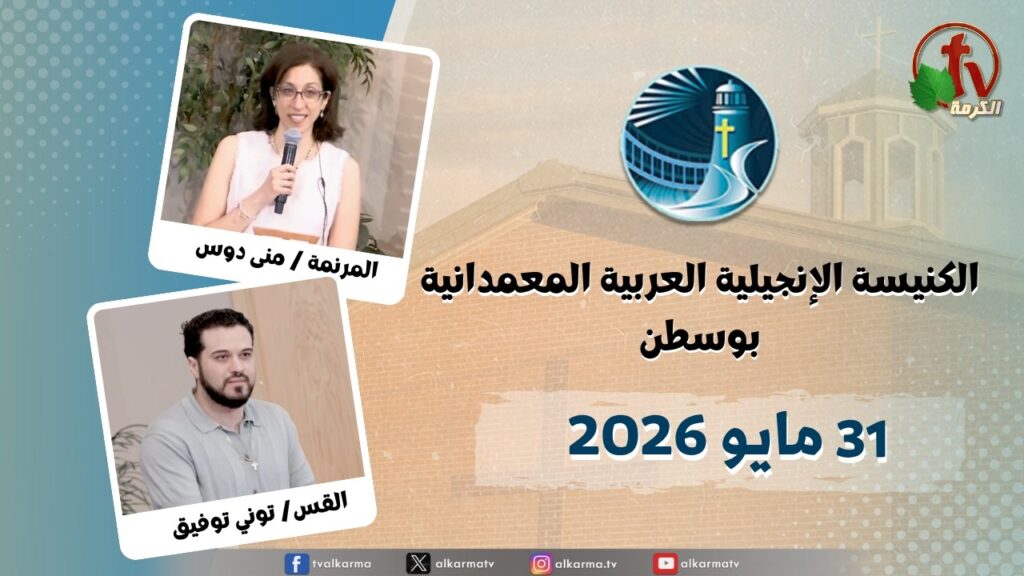 The General Meeting at Arabic Baptist Evangelical Church in Boston - May. 31 2026 || الاجتماع العام بالكنيسة العربية الإنجيلية المعمدانية - بوسطن - الأحد 31 مايو 2026