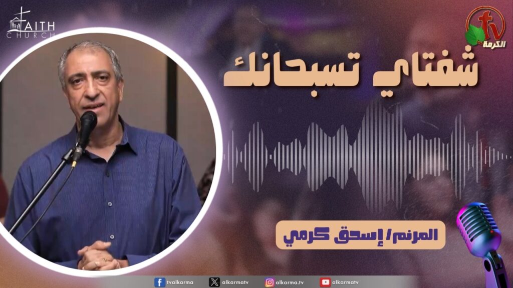 برنامج شفتاي تسبحانك, السبت 13 يونيو 2026