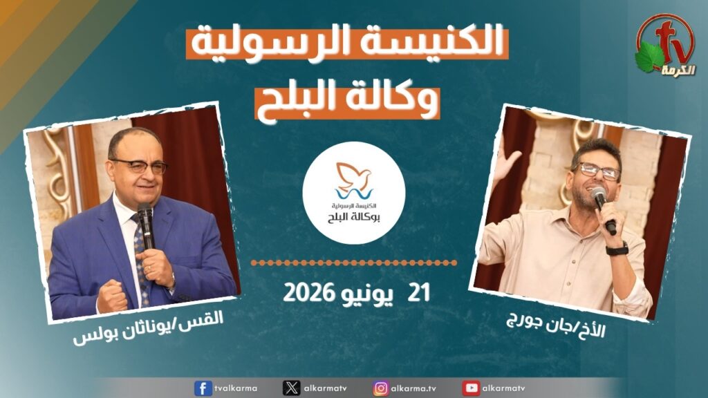الكنيسة الرسولية في وكالة البلح - الأحد 21 يونيو 2026