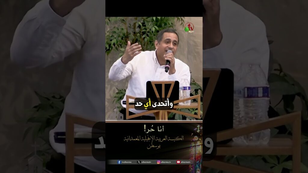 أنا حُر - الأخ/ رامز رياض