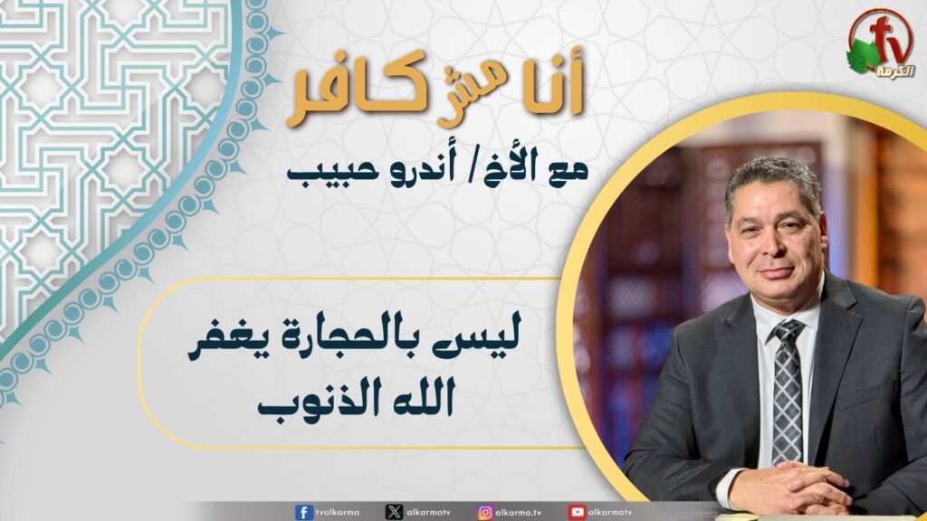 (668) أنا مش كافر,ليس بالحجارة يغفر الله الذنوب