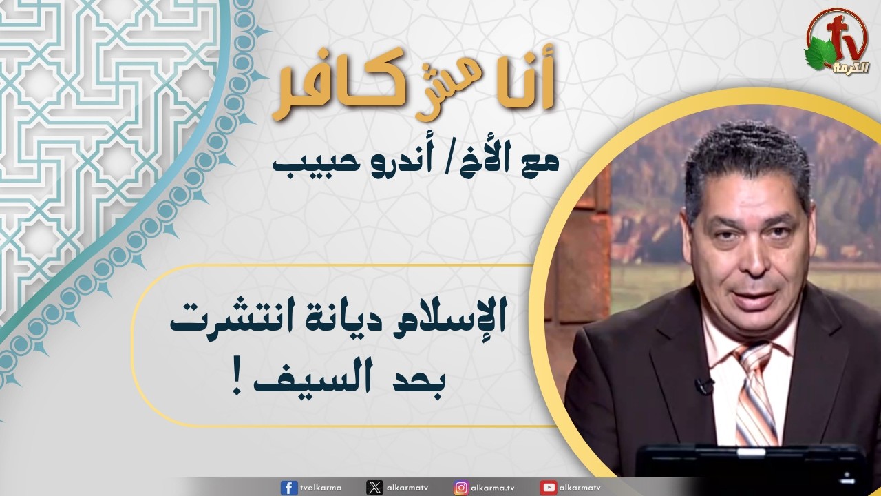 (669) أنا مش كافر,الإسلام ديانة انتشرت بحد السيف