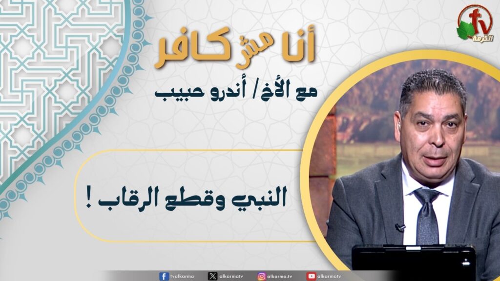 (670) أنا مش كافر,النبي وقطع الرقاب