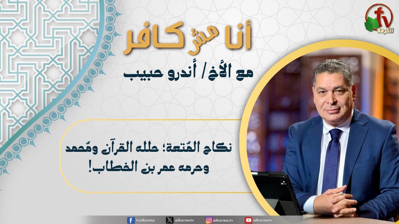 أنا مش كافر,نكاح المتعة؛ حلله القرآن ومحمد وحرمه عمر بن الخطاب