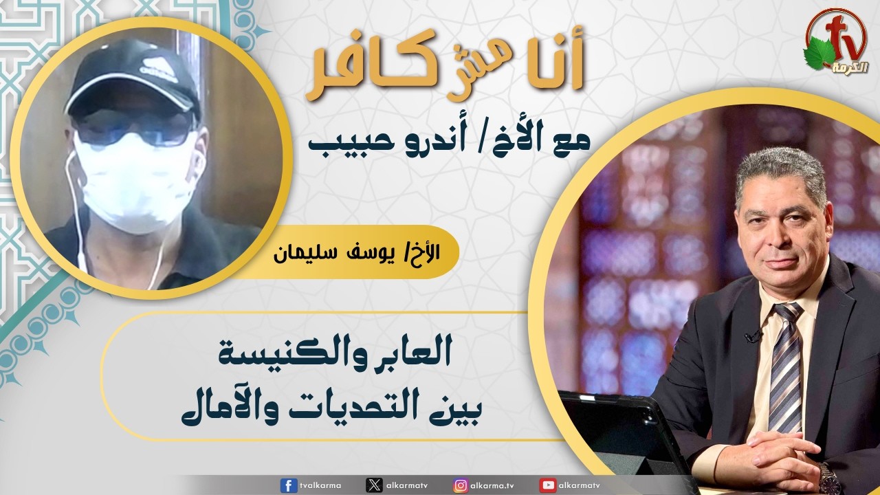 (672) أنا مش كافر,العابر والكنيسة بين التحديات والآمال