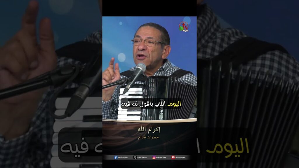 إكرام الله – المرنم ناصف صبحي
