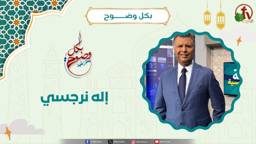 إله نرجسي - الأخ/ رشيد