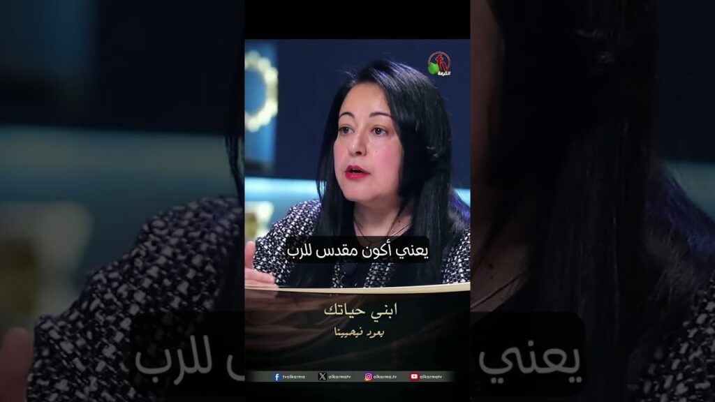 ابنِ حياتك - الأخت نرجس هاني