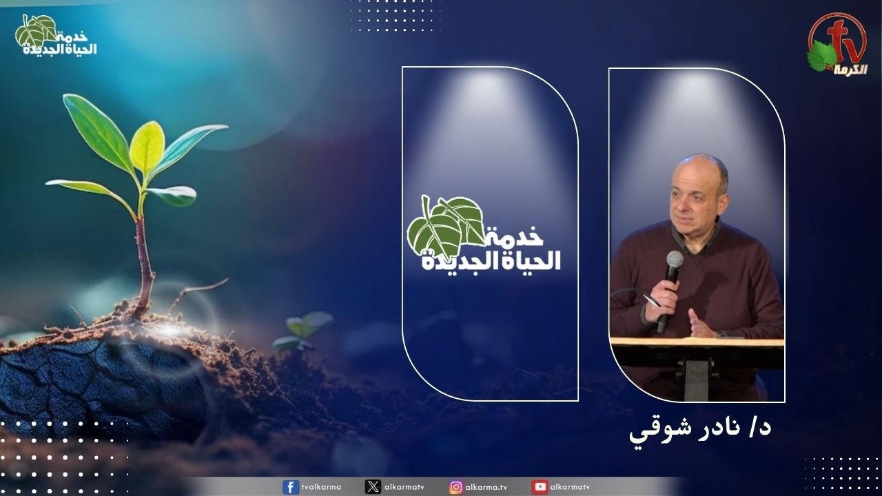 الحياة الجديدة