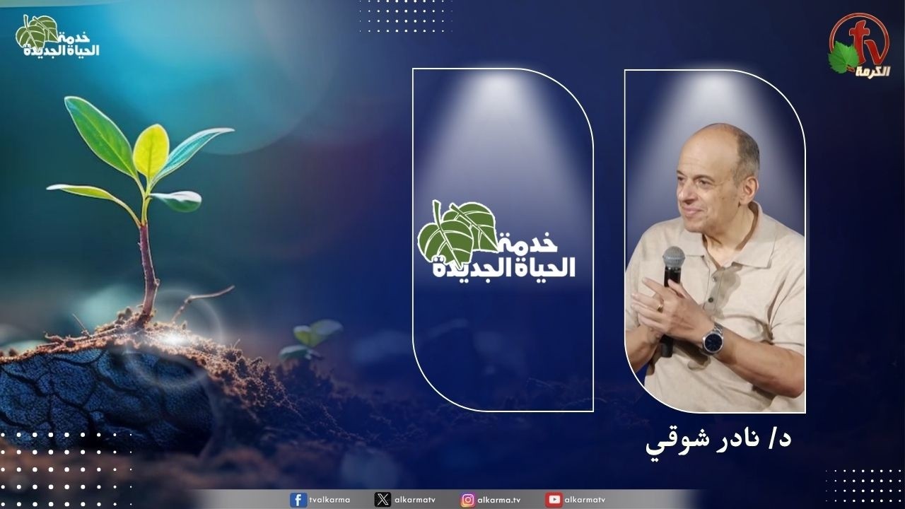 الحياة الجديدة