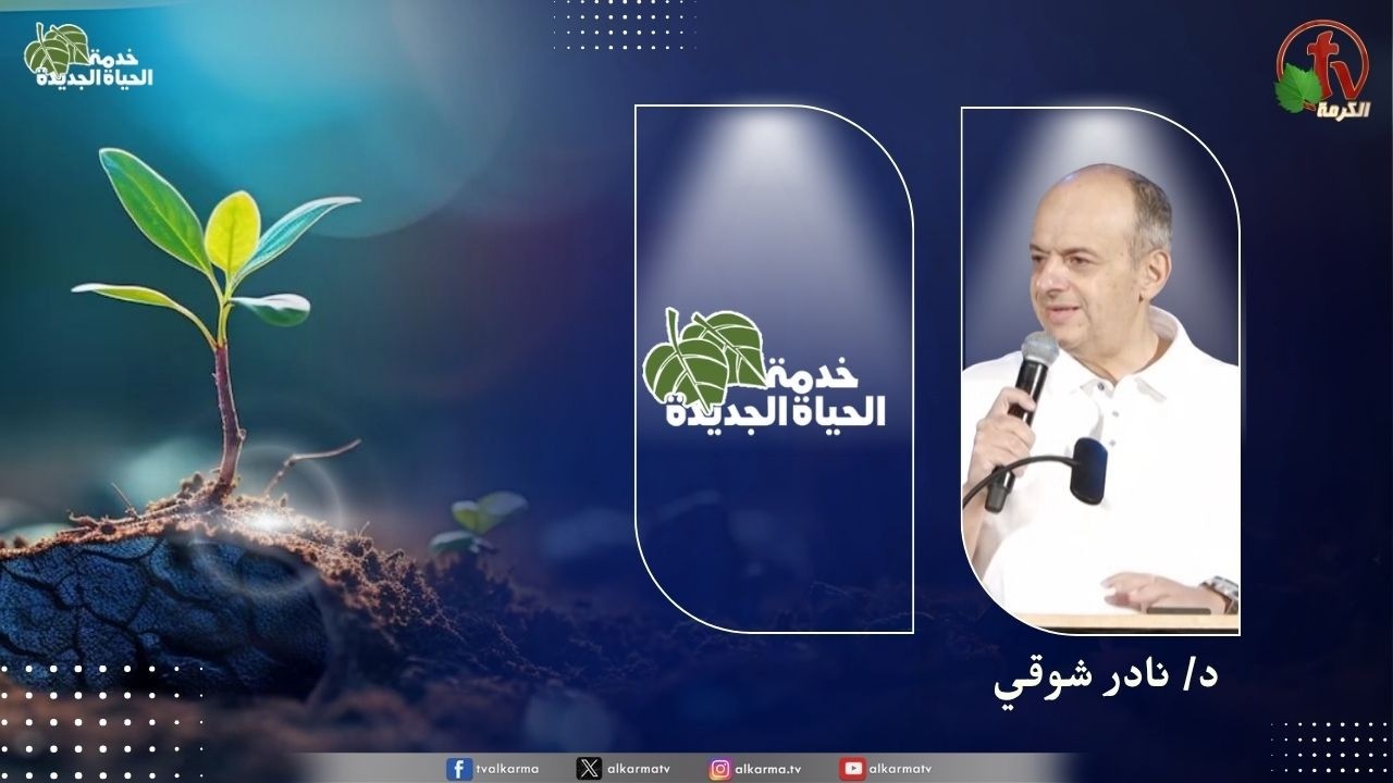 الحياة الجديدة