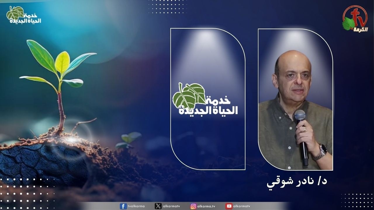 الحياة الجديدة