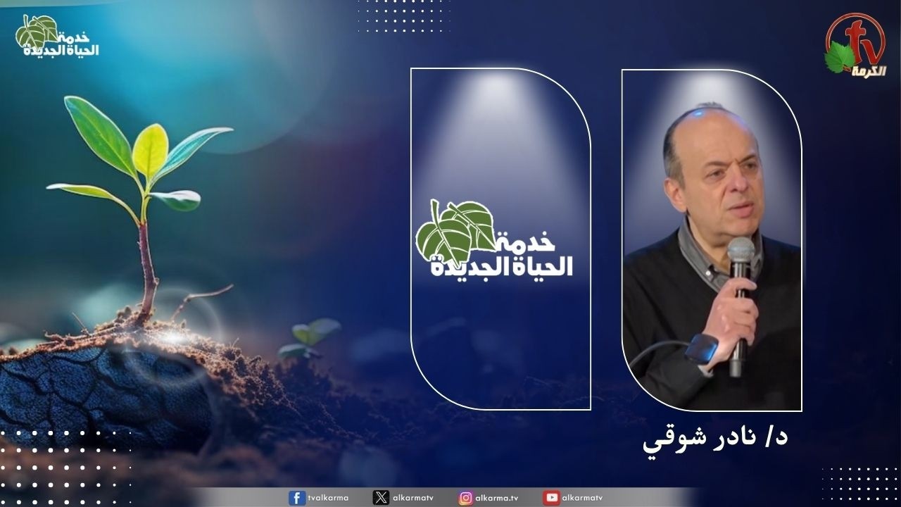 الحياة الجديدة