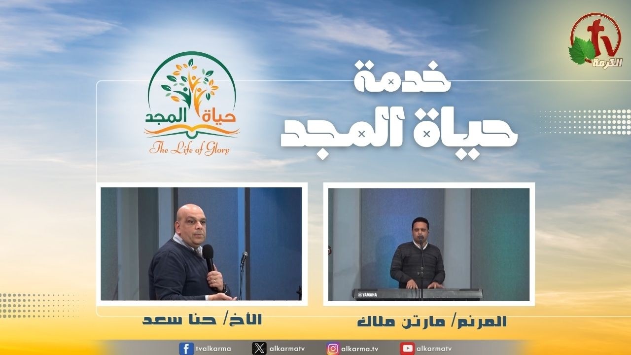 حياة المجد