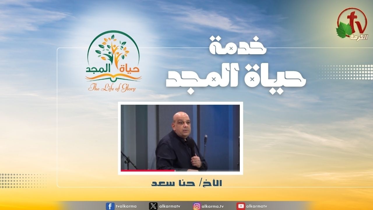 حياة المجد