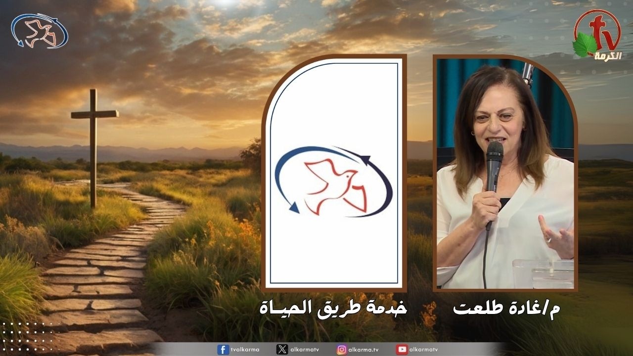 اجتماع خدمة طريق الحياة - حكمة امرأة وخضوع رجل