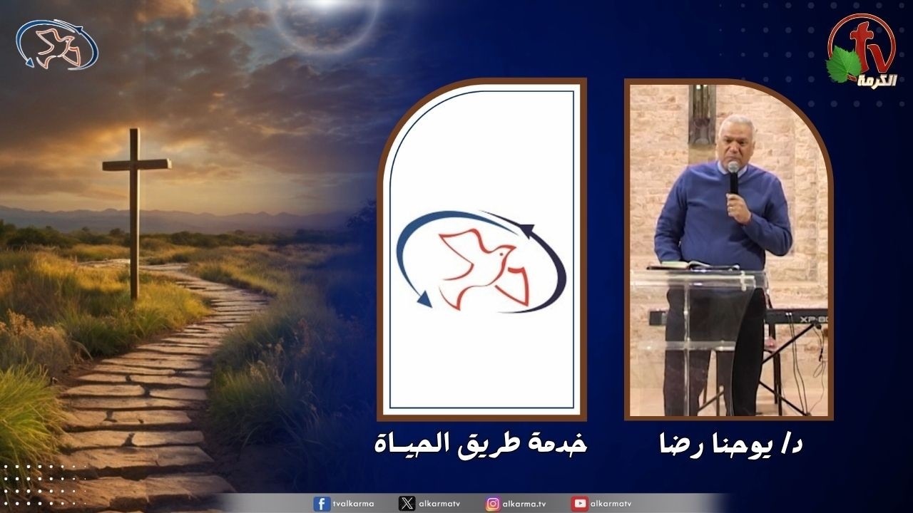 اجتماع خدمة طريق الحياة - روح وحياة ( مسحة تنقل حياة وشفاء )