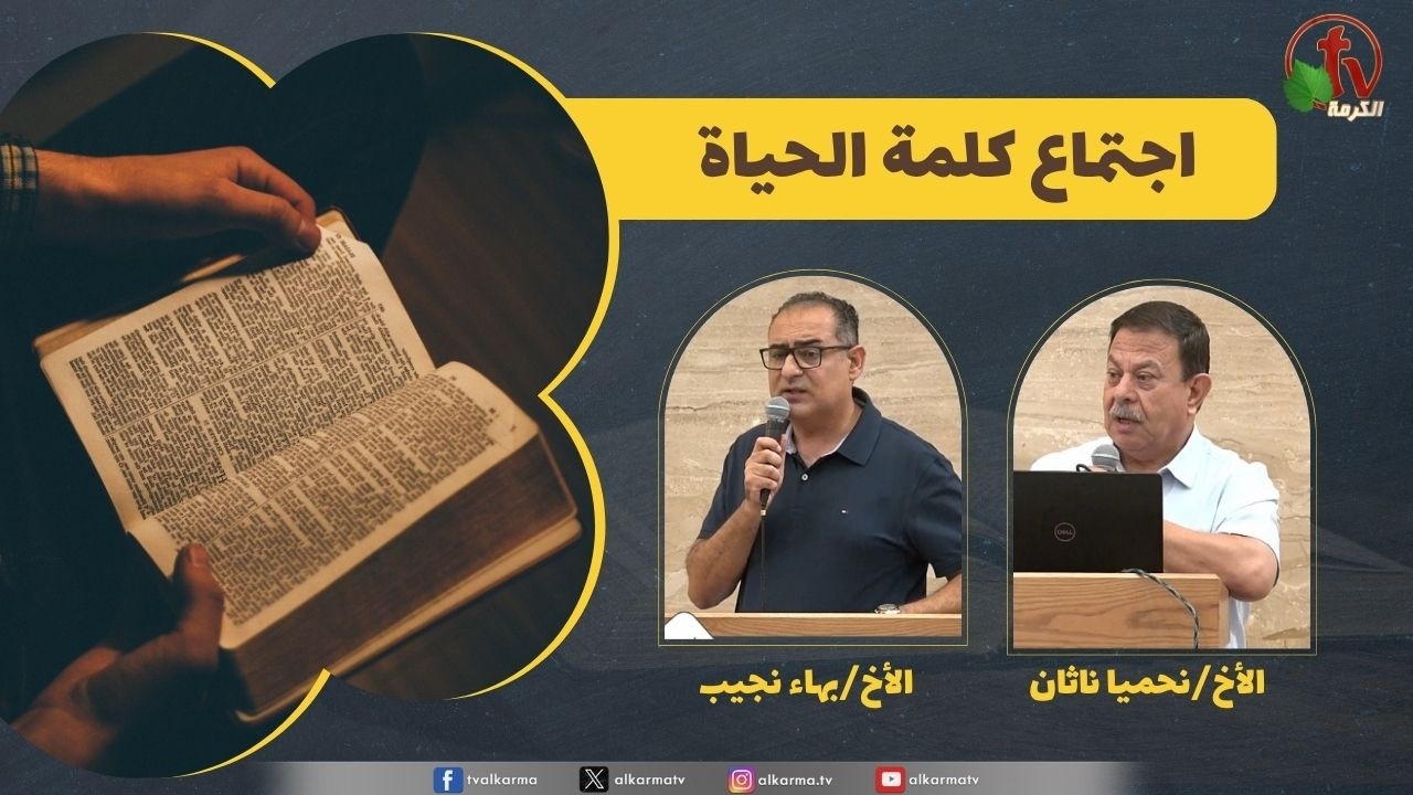 كلمة الحياة