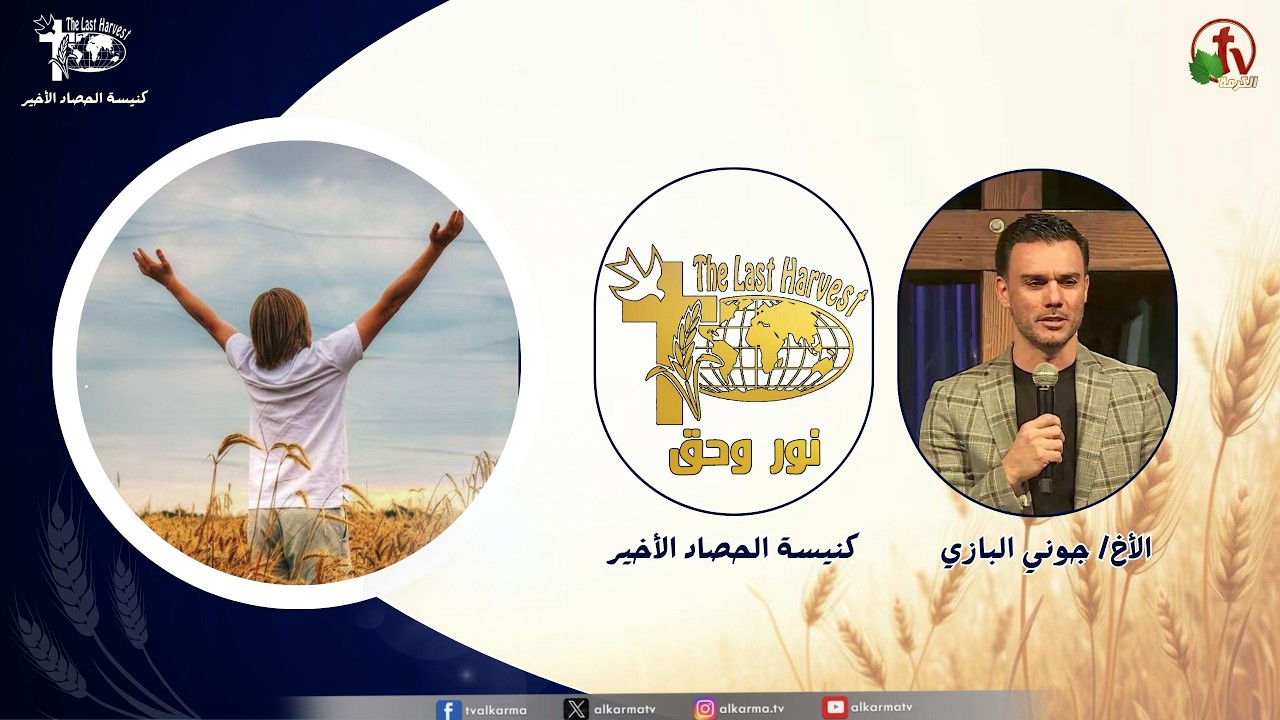 الحصاد الأخير