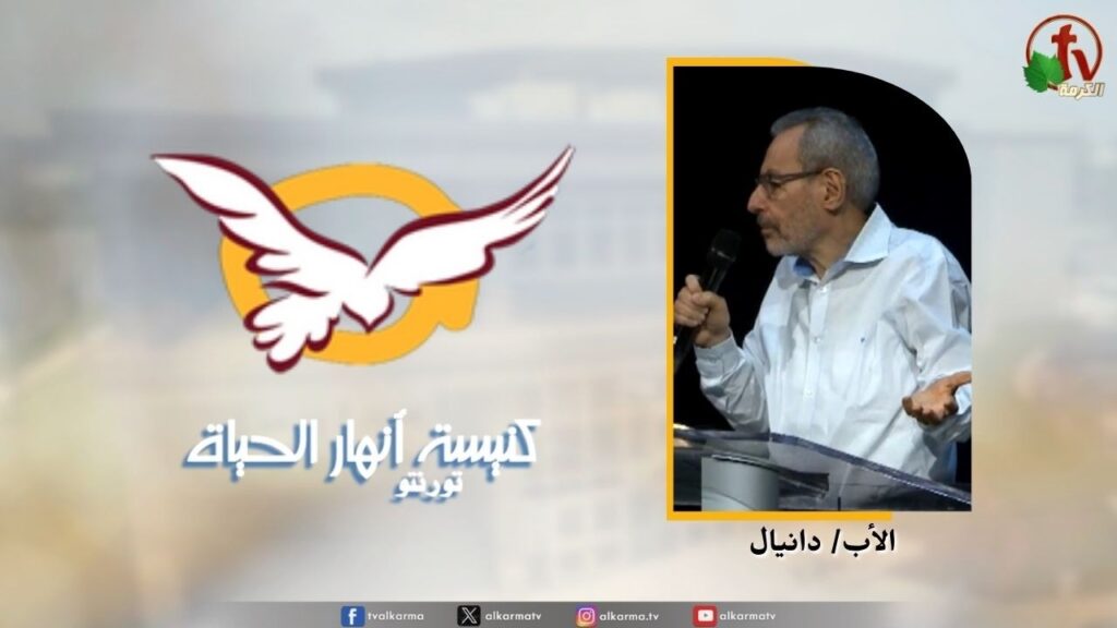 the Rivers of Life Church in Toronto Canada - Proclaiming Redemption  / اجتماع كنيسة انهار الحياة بتورنتو بكندا - الأعلان بالفداء