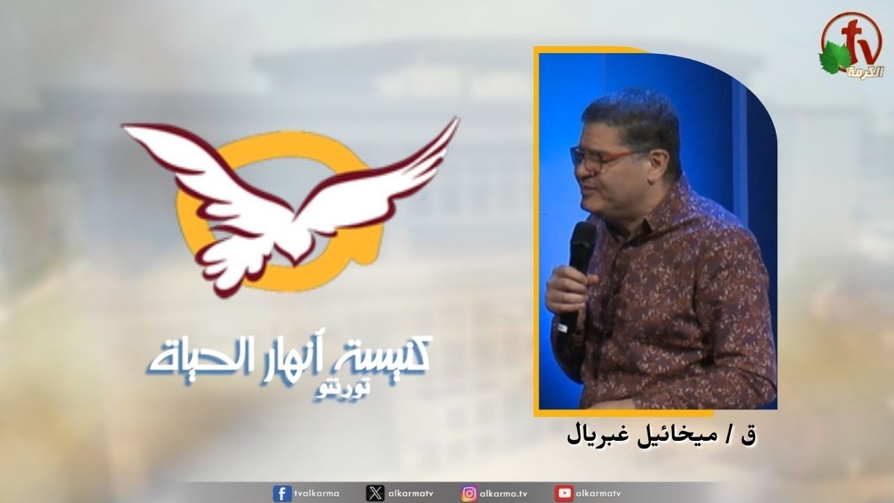 انهار الحياة