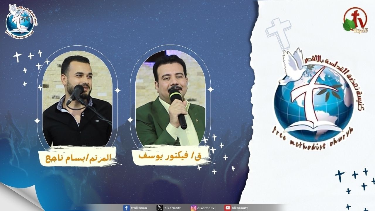 اجتماع كنيسة نهضة القداسة بالأقصر - المشتكي ( التشكيك ) - تسبيح : الأخ / بسام ناجح