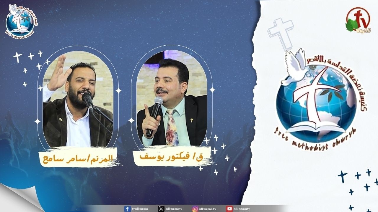 كنيسة نهضة القداسة بالأقصر - مشورة الاشرار ( الصوت القريب أخطر من العدو البعيد )