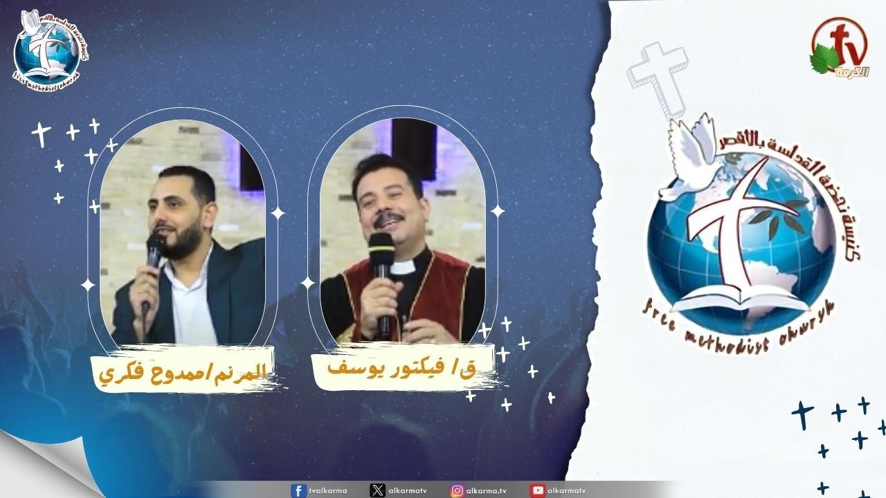 اجتماع كنيسة نهضة القداسة بالأقصر - الندم توبة ( الفرق بين الندم والتوبة )