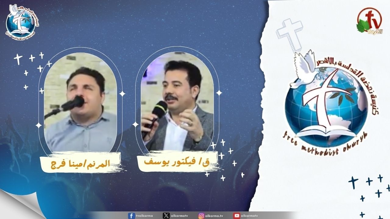 اجتماع كنيسة نهضة القداسة بالأقصر - مسحة الروح ( المسحة تكسر النير )