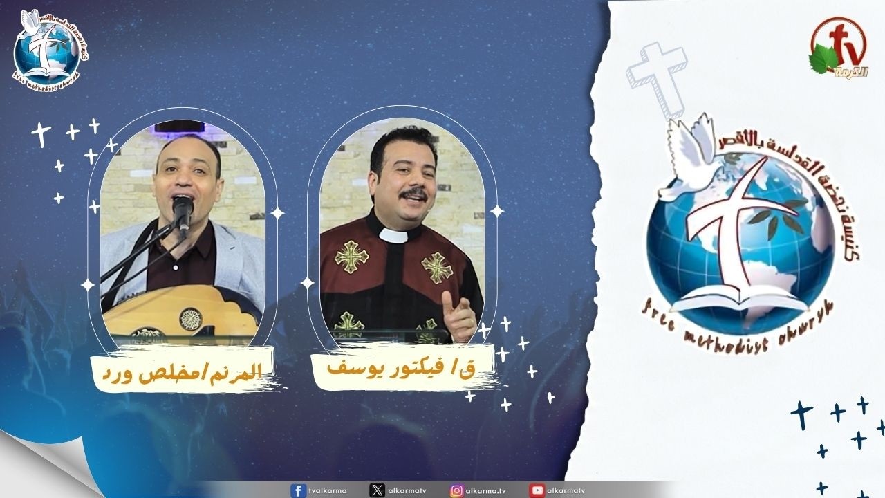 اجتماع كنيسة نهضة القداسة بالأقصر - مشورة الاشرار ( قول لا تقدر تقول نعم لله )