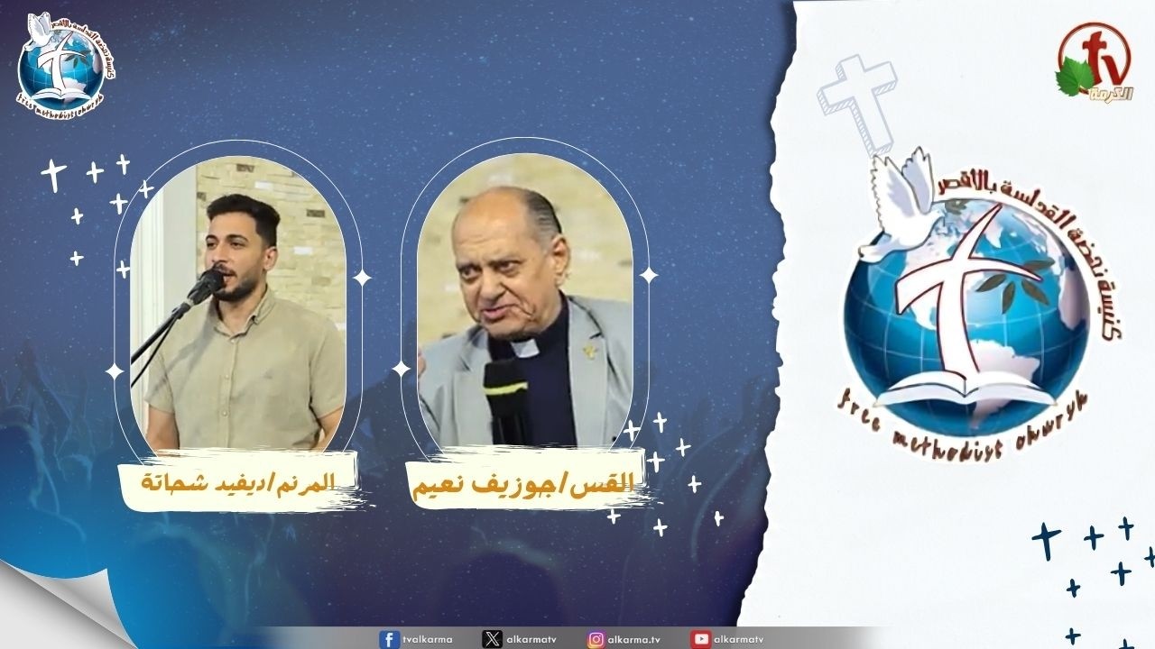 اجتماع كنيسة نهضة القداسة بالأقصر - من يعبد الله بالروح والحق ؟