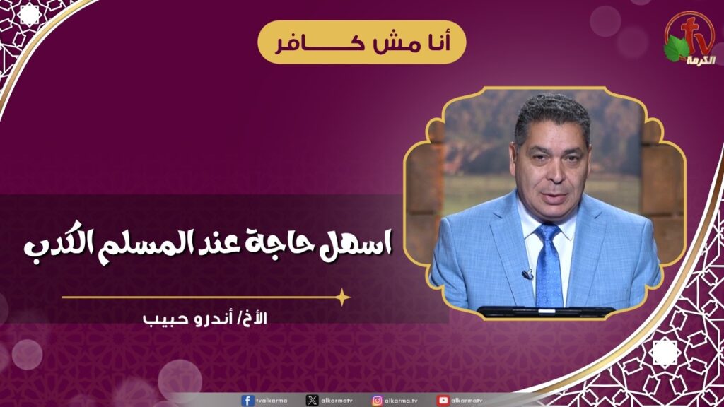 اسهل حاجة عند المسلم الكدب - الأخ/ أندرو حبيب