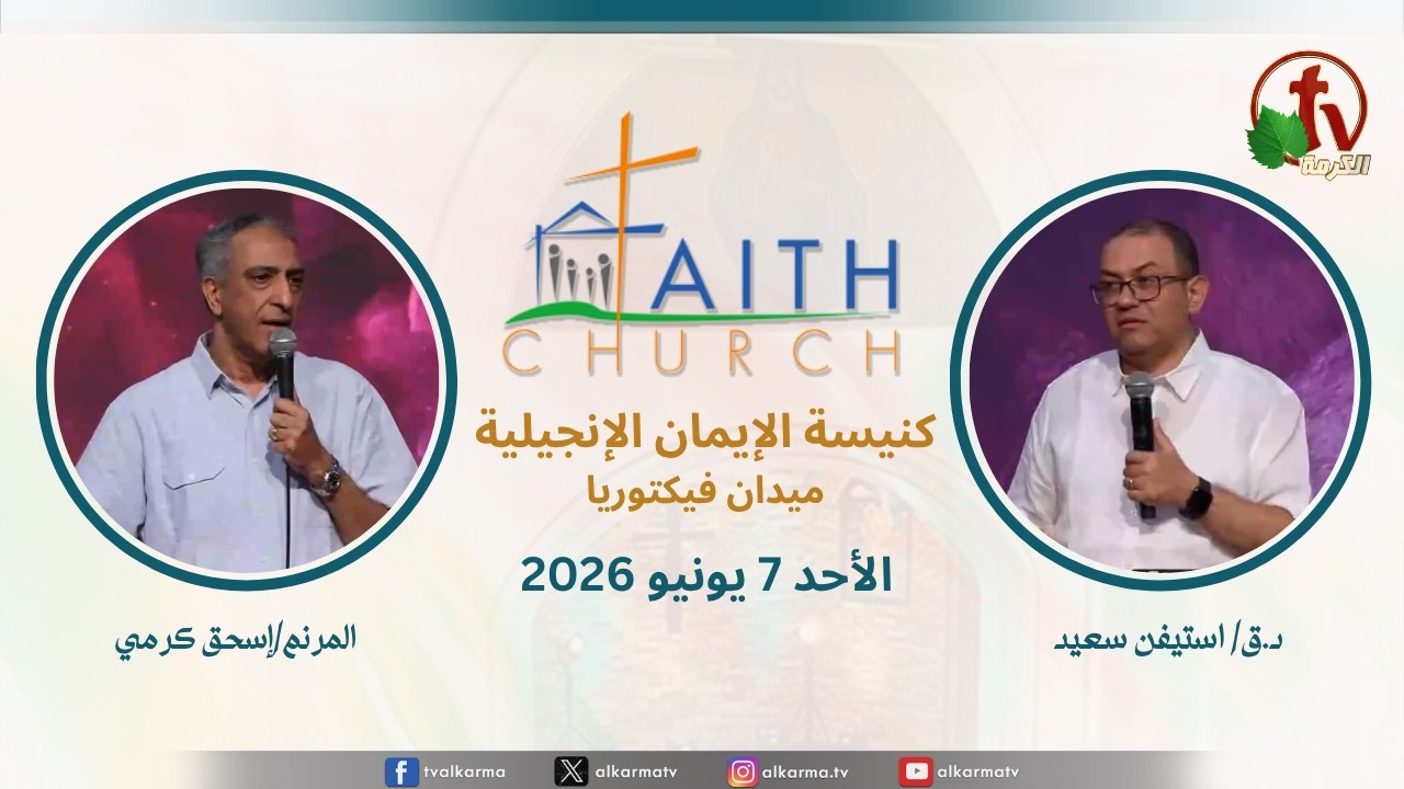 الاجتماع العام بكنيسة الإيمان الإنجيلية - اجتماع الأحد 7 يونيو 2026- مباشر قناة الكرمة تلمذة