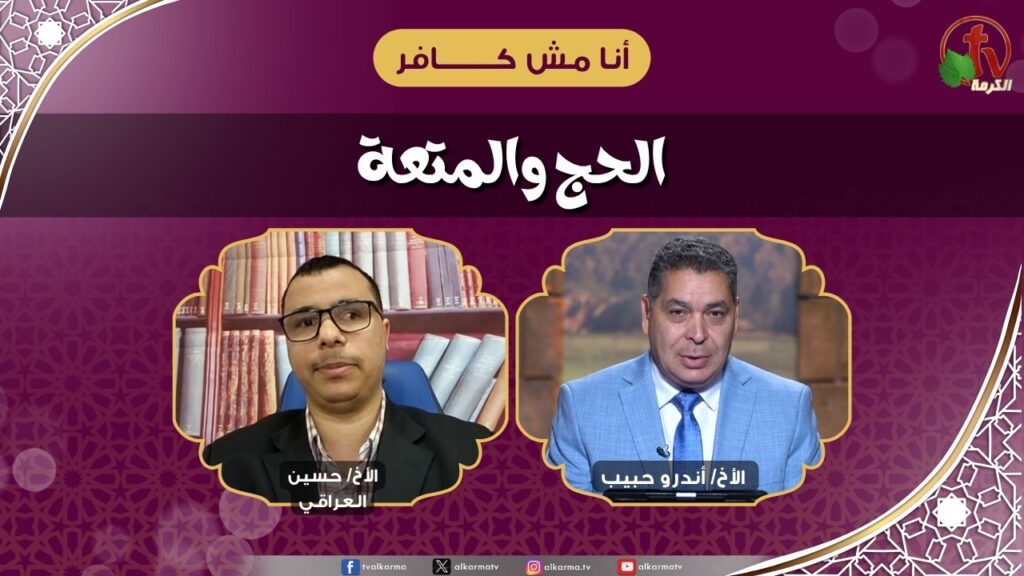 الجح والمتعة - الأخ/ أندرو حبيب - الأخ/ حسين العراقي
