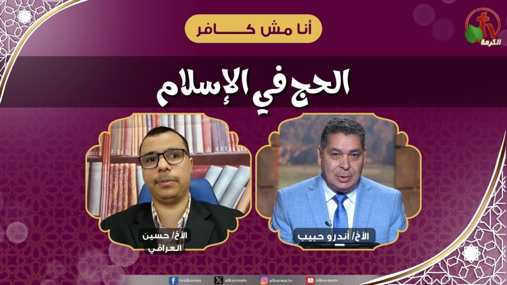 الحج في الإسلام - الأخ/ أندرو حبيب - الأخ/ حسين العراقي