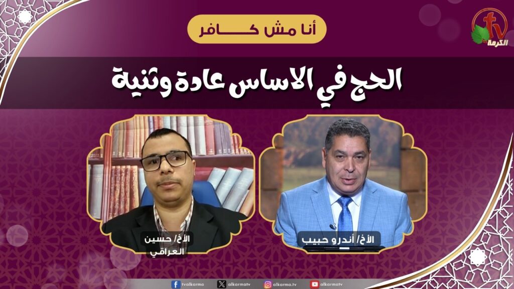 الحج في الاساس عادة وثنية - الأخ/ أندرو حبيب - الأخ/ حسين العراقي