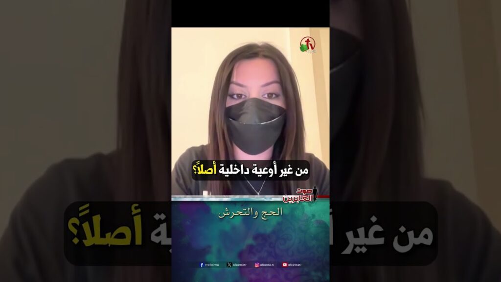 الحج والتحرش - الأخت/ رولا