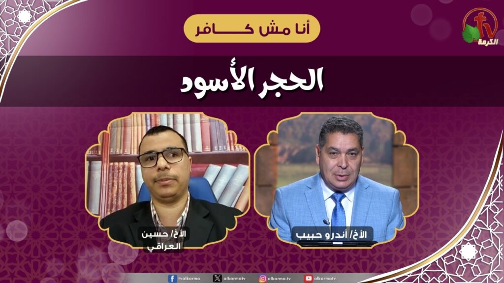 الحجر الأسود - الأخ/ أندرو حبيب - الأخ/ حسين العراقي