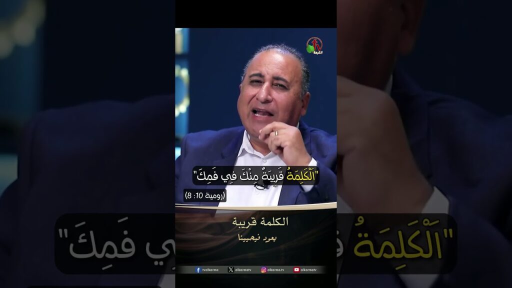 الكلمة قريبة منك - الأخ يوسف ويليام